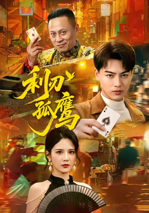 利刃孤鹰（60集）热播古装短剧
