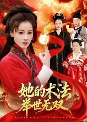 她的术法举世无双（112集）短剧解说全集