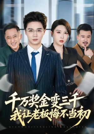 千万奖金变三千，我让老板悔不当初（65集）热门短剧榜单