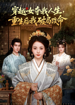 穿越女夺我人生，重生后我破局改命（80集）免费全集短剧