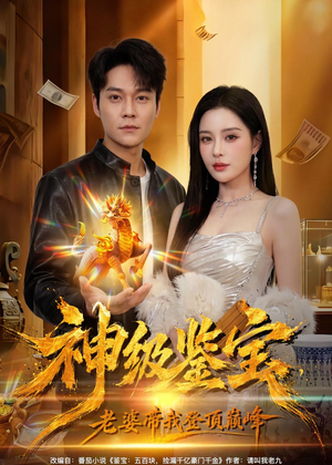 神级鉴宝，老婆带我登顶巅峰（80集）热门短剧推广