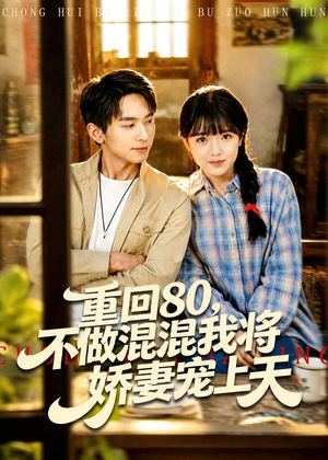 重回80，不做混混我将娇妻宠上天（84集）精彩短剧下载