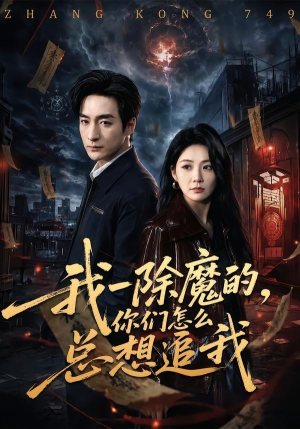 我一除魔的，你们怎么总想追我（100集）免费短剧资源
