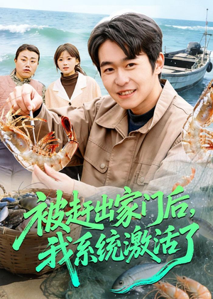 被赶出家门后，我系统激活了（81集）免费观看完整版