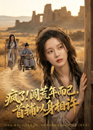 疯了！闯荒年而已，首辅以身相许（77集）短剧推荐来了