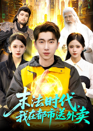 末法时代，我在都市送外卖（108集）短剧精彩片段