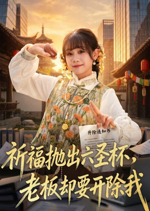 祈福抛出六圣杯，老板却要开除我（61集）推荐热门短剧