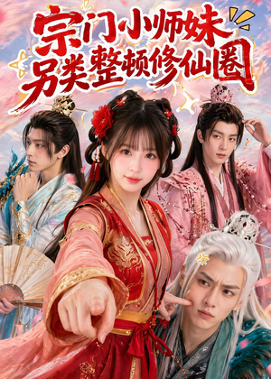 宗门小师妹另类整顿修仙圈（56集）全集我都看完了