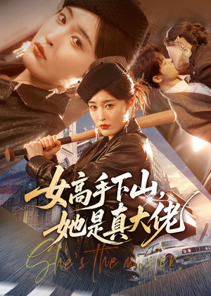 女高手下山，她是真大佬（74集）最新热剧免费看