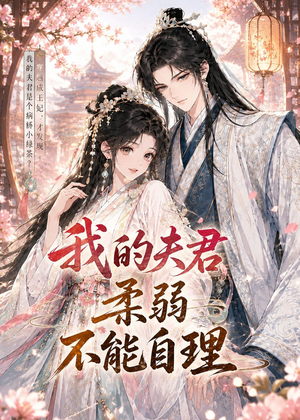 我的夫君柔弱不能自理（72集）追短剧关注我