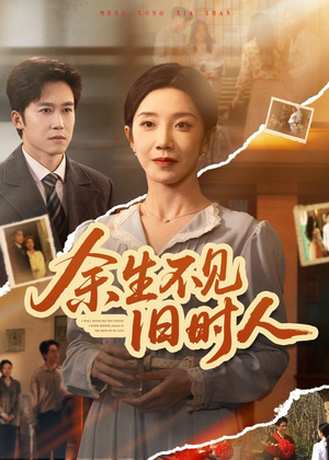 余生不见旧时人(62集) 余生不见旧时人(62集)短剧片段推荐