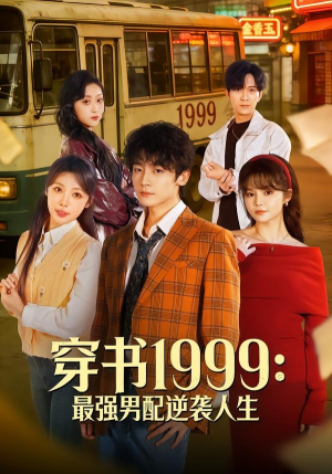 穿书1999：最强男配逆袭人生（70集）第一季