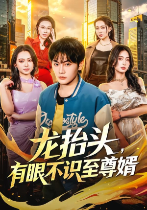 龙抬头，有眼不识至尊婿（74集）免费短剧完整版