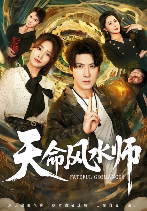 天命风水师（60集）短剧分享剧集