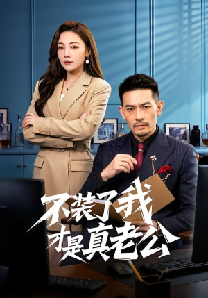 不装了我才是真老公（60集）在线看到大结局