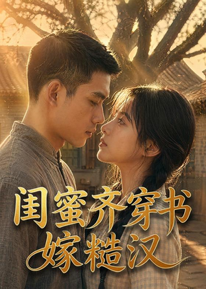 闺蜜齐穿书嫁糙汉（95集）亿万短剧抢先看