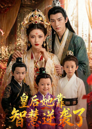 皇后她靠智慧逆袭了（93集）精彩短剧来袭