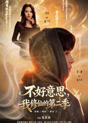 不好意思，我修仙的第二季（78集）百度网盘资源