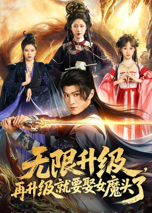 无限升级,再升级就要娶女魔头了(84集) 无限升级,再升级就要娶女魔头了(84集)精彩好看短剧