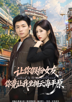 让你假扮女友,你竟让我坐拥云海平原(85集) 让你假扮女友,你竟让我坐拥云海平原(85集)推荐好短剧