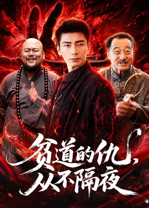 贫道的仇，从不隔夜（83集）免费观看就是爽