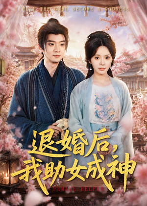 退婚后,我助女成神(95集) 退婚后,我助女成神(95集)爆款热门短剧