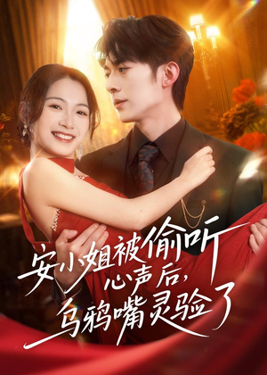 安小姐被偷听心声后，乌鸦嘴灵验了（83集）在哪里可以看