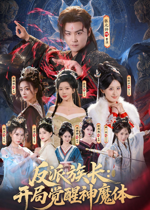 反派族长：开局觉醒神魔体（80集）一口气看完