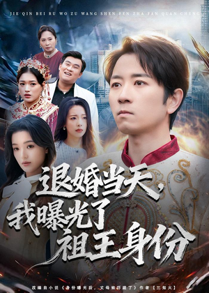 退婚当天,我曝光了祖王身份(80集) 退婚当天,我曝光了祖王身份(80集)短剧前十排行榜