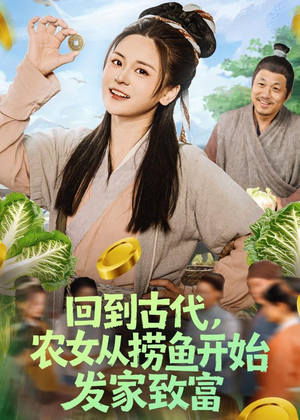回到古代，农女从捞鱼开始发家致富（72集）真的太精彩了