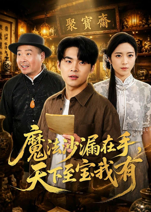 魔法沙漏在手，天下至宝我有（65集）全集下载