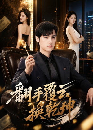 翻｜手F云换Q｜K（80集）分享热门短剧