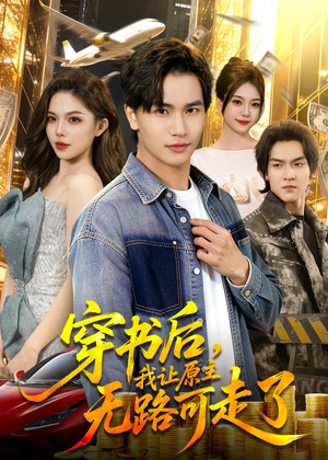 穿书后，我让原主无路可走了（89集）热播短剧重燃