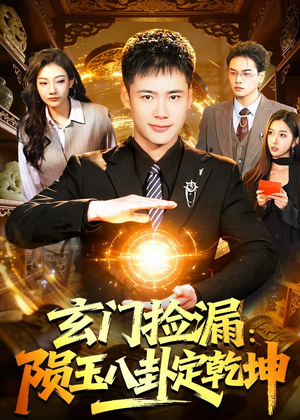 玄门捡漏：陨玉八卦定乾坤（101集）在哪里看