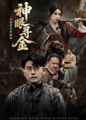 大荒原风水秘录：神眼寻金（69集）免费短剧完整版