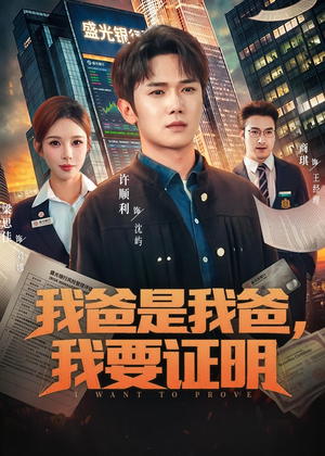 我爸是我爸，我要证明（60集）最新短剧推荐