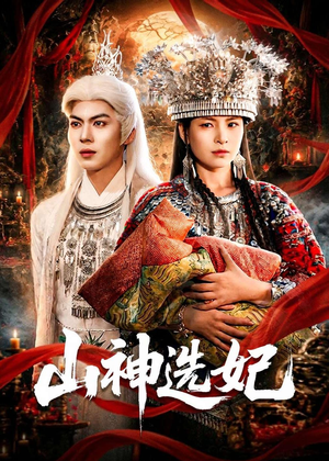 山神选妃（83集）最新短剧抢先看