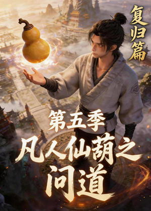 凡人仙葫之问道第五季（60集）最后的大结局