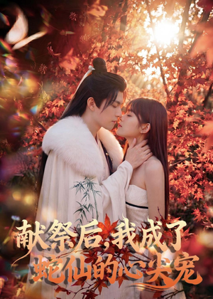 献祭后，我成了蛇仙的心尖宠（64集）热门短剧在线看