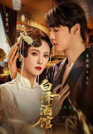 白泽酒馆（30集）在线播放