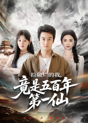 捡破烂的我，竟是五百年第一仙（70集）短剧在线更新