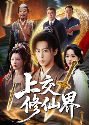 上交修仙界（70集）小短剧抢先看