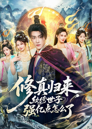 修真归来，纨绔世子强亿点怎么了（92集）80到100集