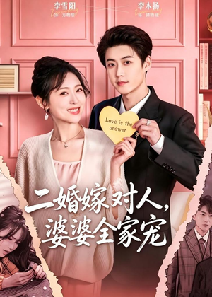 二婚嫁对人，婆婆全家宠（59集）短剧太好看了