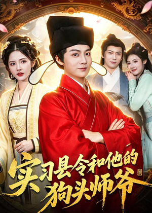 实习县令和他的狗头师爷（103集）夸克在线观看