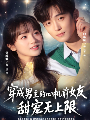 穿成男主的心机前女友甜宠无上限（80集）超好看短剧推荐