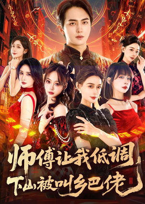 师父让我低调，下山被叫乡巴佬（80集）短剧推荐上热门