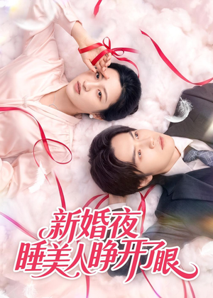 新婚夜睡美人睁开了眼（50集）不用花钱看全剧