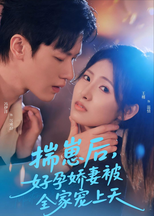揣崽后，好孕娇妻被全家宠上天（77集）我全都看完了