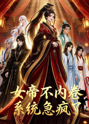 女帝不内卷系统急疯了（70集）全集免费观看